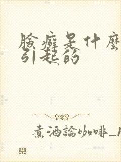 脸癣是什么原因引起的