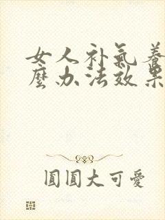女人补气养血什么办法效果好