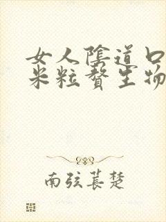 女人阴道口长小米粒赘生物