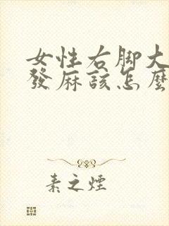 女性右脚大拇指发麻该怎么办