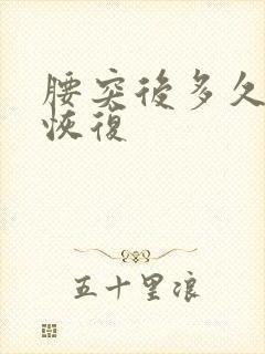腰突后多久可以恢复