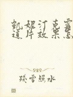 凯妮汀克霉唑阴道片效果怎么样