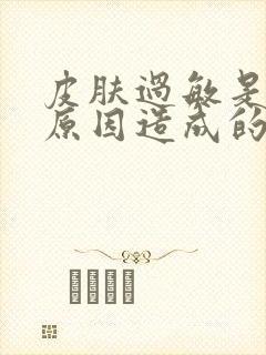 皮肤过敏是什么原因造成的引起的