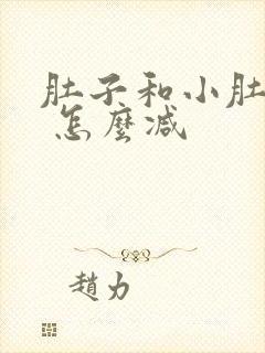 肚子和小肚子大 怎么减