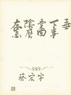左阴囊下垂疼是怎么回事