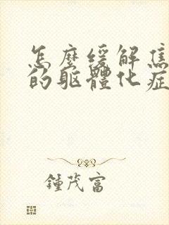 怎么缓解焦虑症的躯体化症状封面