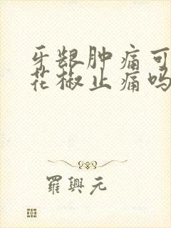 牙龈肿痛可以用花椒止痛吗