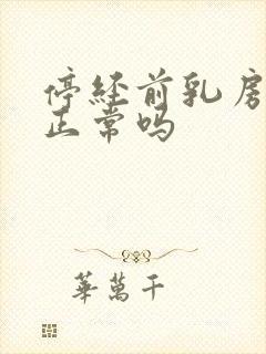 停经前乳房胀痛正常吗