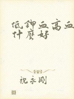 低钾血高血糖吃什么好