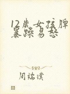 12岁女孩脾气暴躁易怒