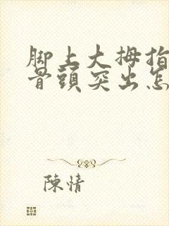 脚上大拇指旁边骨头突出怎么矫正
