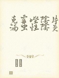 克霉唑阴片治疗滴虫性阴炎效果好吗封面