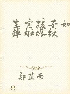 生完孩子如何去掉妊娠纹