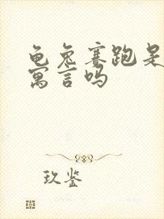 龟兔赛跑是伊索寓言吗