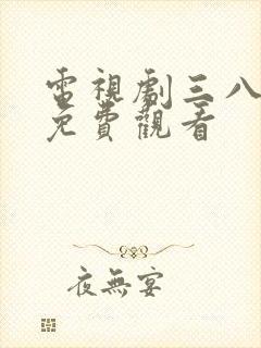 电视剧三八大案免费观看
