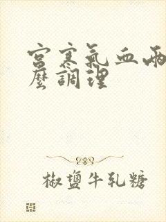 宫寒气血两虚怎么调理封面