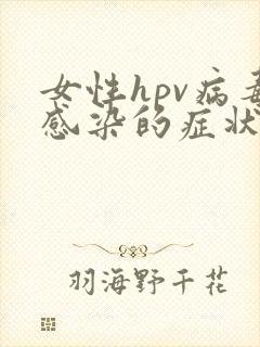 女性hpv病毒感染的症状表现封面