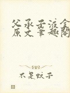 父承子液金银花原文笔趣阁免费阅读全文