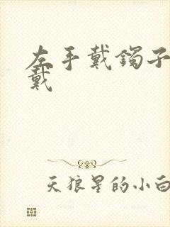 左手戴镯子右手戴