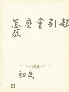 怎么会引起弱精症