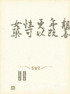 女性更年期吃中药可以改善吗