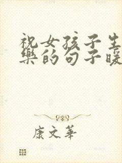 祝女孩子生日快乐的句子暖心短句