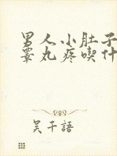 男人小肚子疼和睾丸疼吃什么药