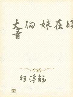 大胸 妹在线观看