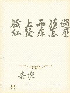 脸上面膜过敏发红发痒怎么办封面
