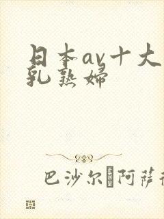 日本av十大巨乳熟妇封面