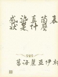 感染真菌表现症状是什么