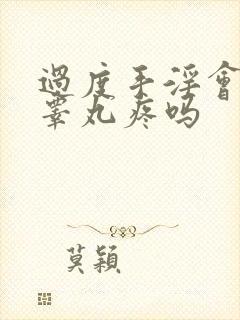 过度手淫会引起睾丸疼吗