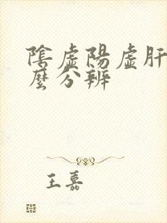 阴虚阳虚肝虚怎么分辨