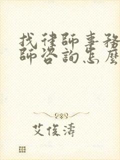 找律师事务所律师咨询怎么收费