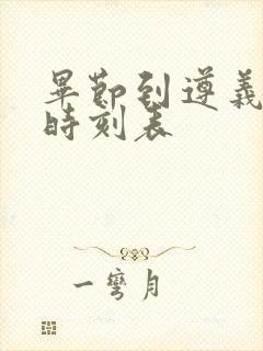 毕节到遵义客车时刻表封面