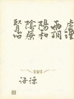 肾阴阳两虚怎么治疗和调理