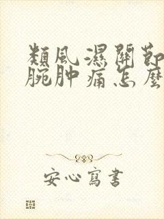 类风湿关节炎手腕肿痛怎么治疗