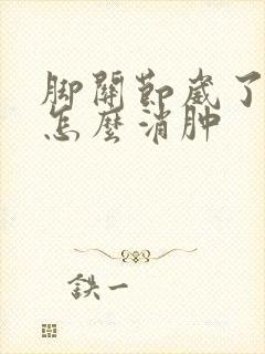脚关节崴了肿了怎么消肿