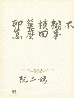 卵巢模糊不清是怎么回事