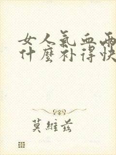 女人气血两亏吃什么补得快