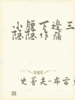 小腹下边三角区隐隐作痛