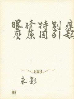 眼睛特别痒是什么原因引起的封面