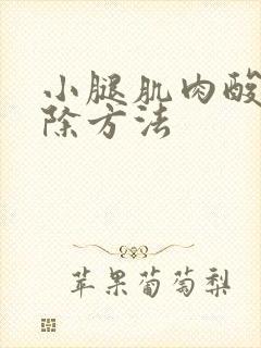 小腿肌肉酸痛消除方法