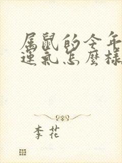 属鼠的今年考试运气怎么样