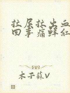拉屎拉出血怎么回事痛鲜红色
