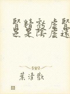 肾精亏虚肾气不足是阴虚还是阳虚封面