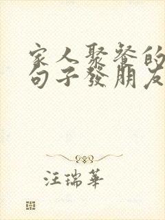 家人聚餐的优美句子发朋友圈