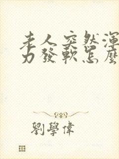 老人突然浑身无力发软怎么回事封面