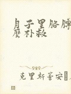 月子里胳膊疼怎么补救封面