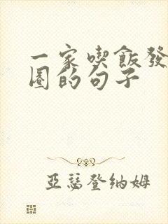 一家吃饭发朋友圈的句子